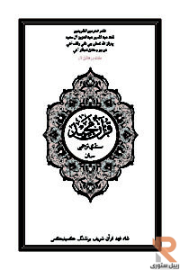 Book Cover: القرآن الكريم وترجمة معانيه إلى اللغة السندية ( سندي )