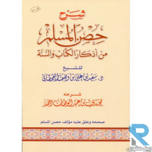 Book Cover: شرح حصن المسلم من أذكار الكتاب والسنة