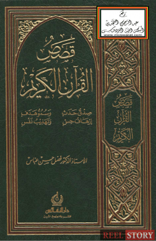 Book Cover: تحميل كتاب قصص القرآن الكريم pdf