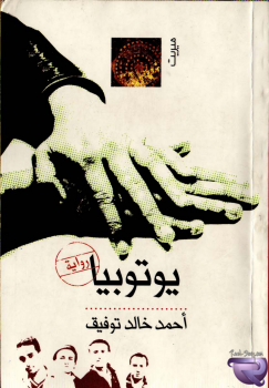 Book Cover: كتاب رواية يوتوبيا - للكاتب أحمد خالد توفيق